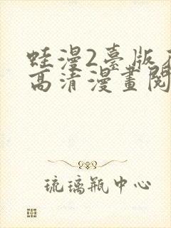 蛙漫2台版在线高清漫画阅读免费