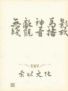 无敌神马影院在线观看播放
