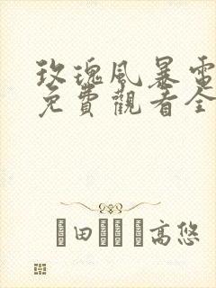 玫瑰风暴电视剧免费观看全集高清封面