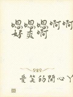 嗯嗯嗯啊啊好大好爽啊