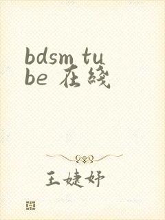 bdsm tube 在线