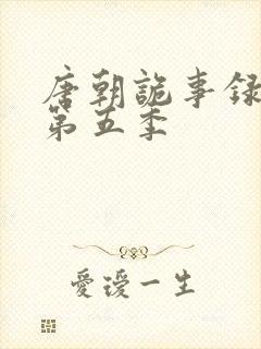 唐朝诡事录官宣第五季