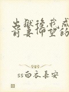 出狱后,我成了前妻仰望的神最新