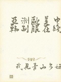 亚洲欧美中文日韩制服在线