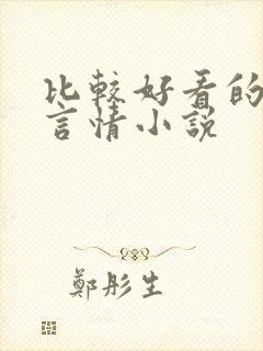 比较好看的校园言情小说