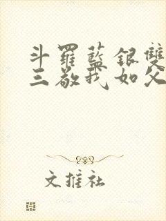 斗罗蓝银双生唐三敬我如父小说