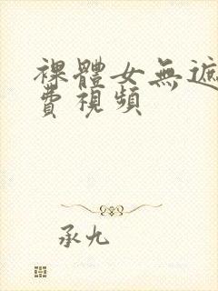 裸体女无遮挡免费视频