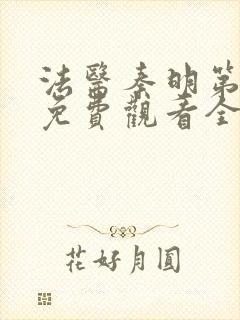 法医秦明第四季免费观看全集