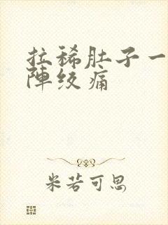 拉稀肚子一阵一阵绞痛