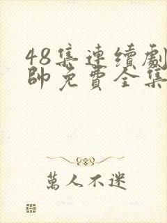 48集连续剧少帅免费全集观看封面