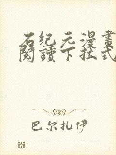 石纪元漫画免费阅读下拉式