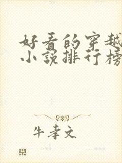 好看的穿越抗战小说排行榜前十名