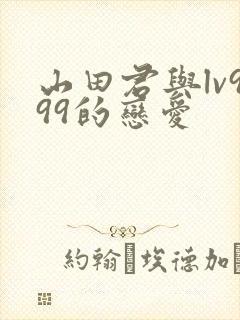 山田君与lv999的恋爱