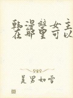 韩漫双女主漫画在哪里可以看