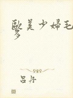 欧美少妇毛多水多封面