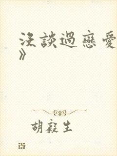 没谈过恋爱的我》