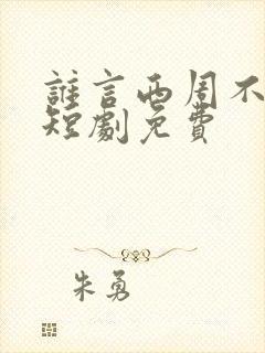 谁言西周不知意短剧免费封面
