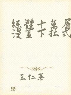 练体十万层免费漫画下拉式六漫画