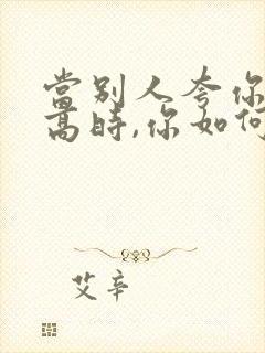 当别人夸你情商高时,你如何回答