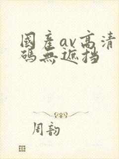 国产av高清乱码无遮挡