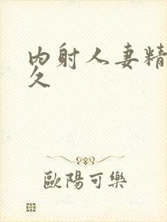 内射人妻精品久久