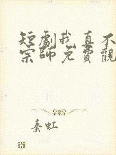 短剧我真不是大宗师免费观看封面