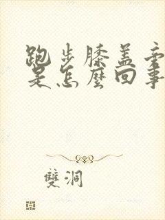 跑步膝盖旁边疼是怎么回事