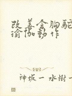 改善含胸驼背的瑜伽动作