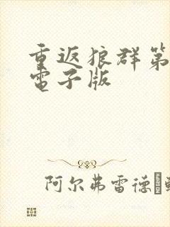 重返狼群第一部电子版