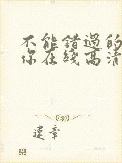 不能错过的只有你在线高清免费全集观看