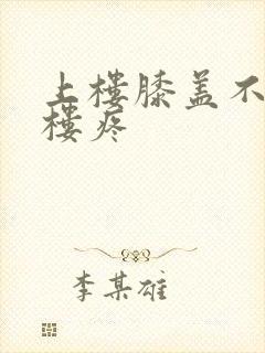 上楼膝盖不疼下楼疼