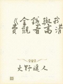 《金钱与我》免费观看高清