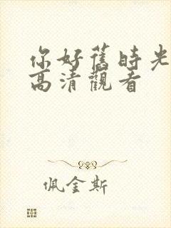 你好旧时光免费高清观看