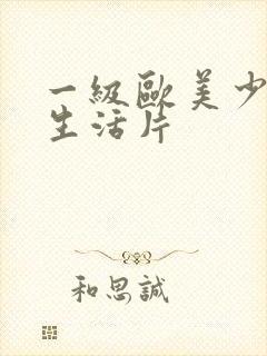 一级欧美少妇性生活片