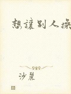 想让别人操老婆