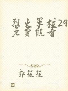 烈火军校29集免费观看