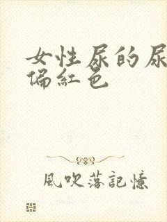 女性尿的尿有点偏红色