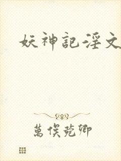 妖神记淫文