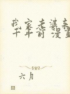 我家老婆来自一千年前 漫画免费读