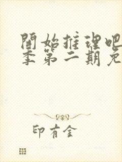 开始推理吧第二季第二期免费观看封面