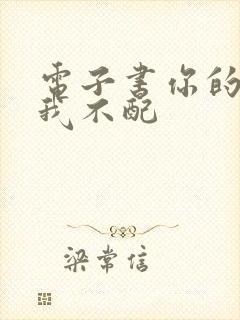 电子书你的情深我不配