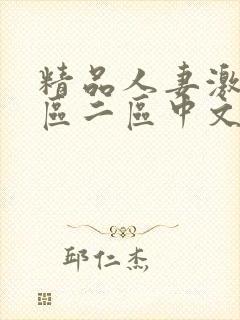 精品人妻激情一区二区中文字幕