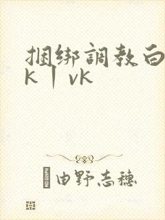 捆绑调教白丝jk丨vk封面