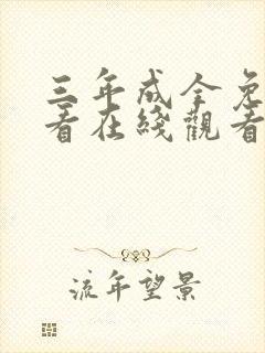 三年成全免费观看在线观看高清韩剧