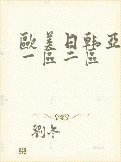 欧美日韩亚洲 一区二区