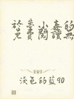 于梦小春的小说免费阅读无弹窗