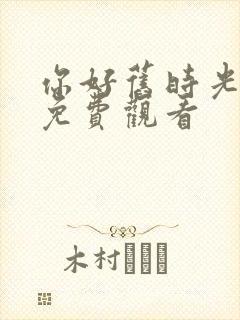 你好旧时光在线免费观看