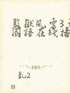 监狱风云3免费国语在线播放