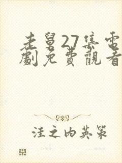 老舅27集电视剧免费观看封面