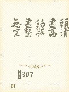 无尽的尽头全集完整版高清